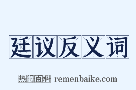 廷议反义词是什么意思的图片